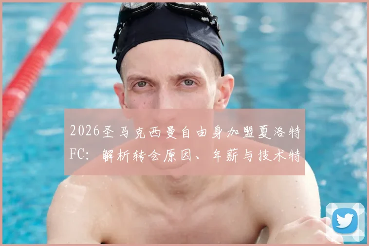2026圣马克西曼自由身加盟夏洛特FC：解析转会原因、年薪与技术特点，夏洛特FC实力如何