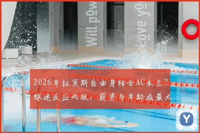 2026年拉莫斯自由身转会AC米兰？球迷反应两极，薪资与年龄成最大争议点