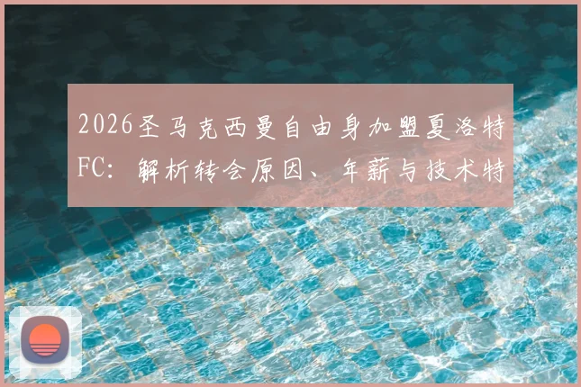 2026圣马克西曼自由身加盟夏洛特FC：解析转会原因、年薪与技术特点，夏洛特FC实力如何